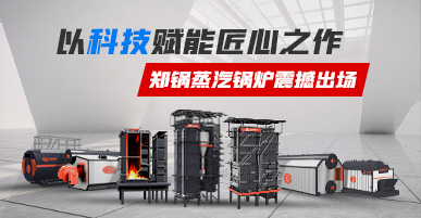 Z6尊龙凯时蒸汽锅炉专题