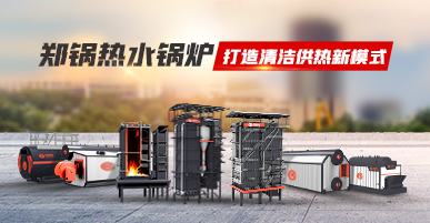 Z6尊龙凯时热水锅炉专题