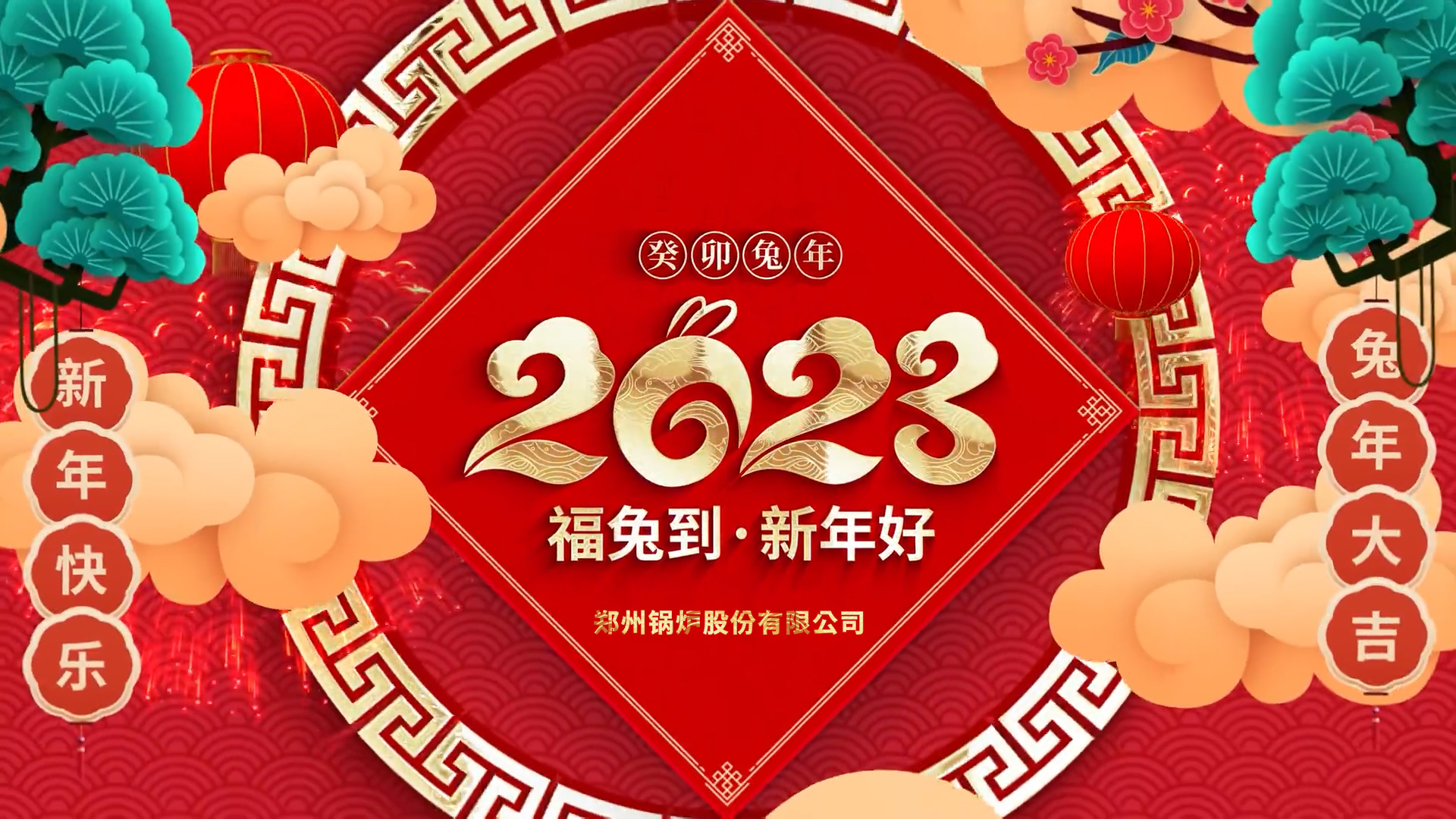 Z6尊龙凯时股份2023兔年拜年