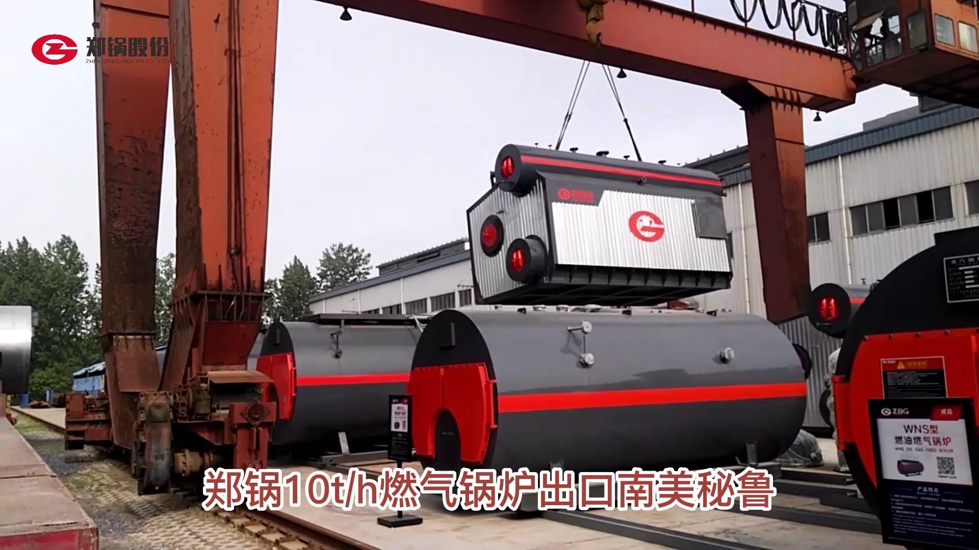 Z6尊龙凯时10吨燃气锅炉发往秘鲁