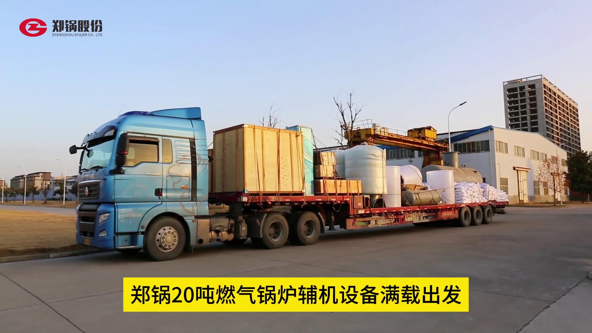 Z6尊龙凯时20吨燃气锅炉辅机设备满载出发