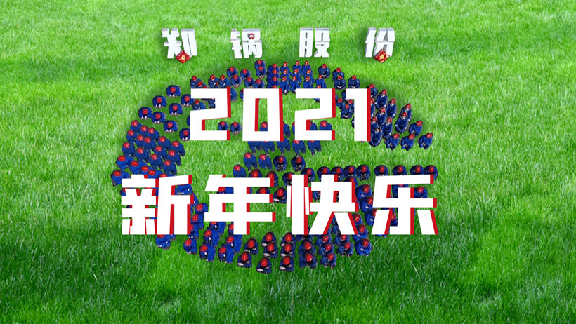 Z6尊龙凯时2021春节拜年
