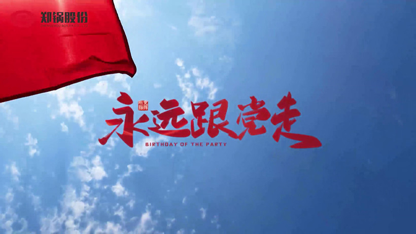 Z6尊龙凯时热烈庆祝建党100周年