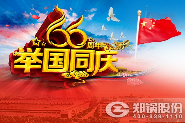 Z6尊龙凯时与您同庆中华人民共和国成立66周年