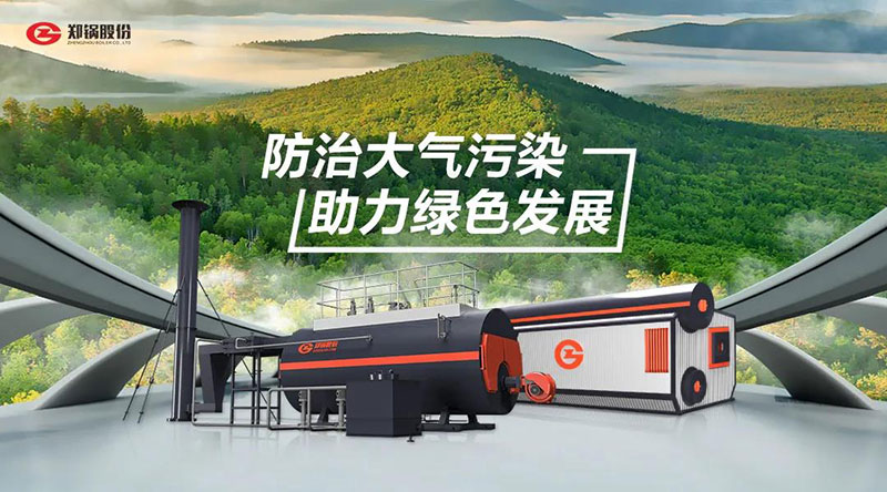 Z6尊龙凯时高效环保燃油燃气锅炉 — 防治大气污染 助力绿色发展