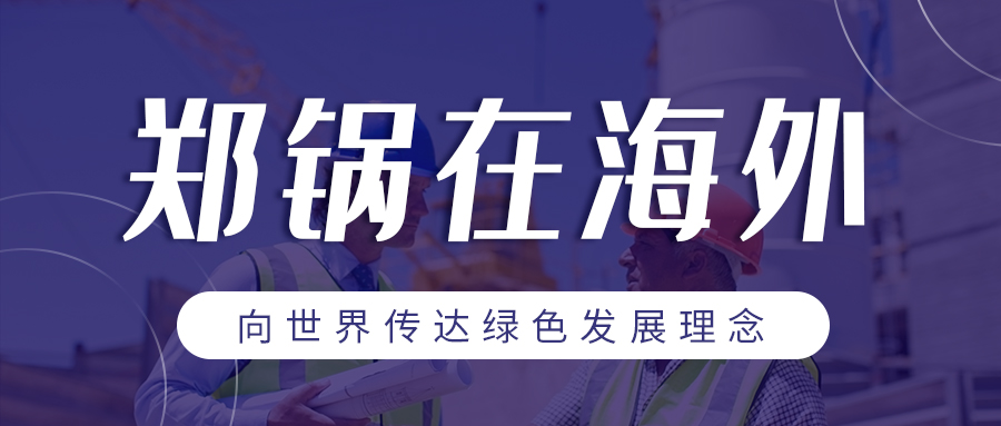 Z6尊龙凯时在海外| 向世界传达绿色发展理念