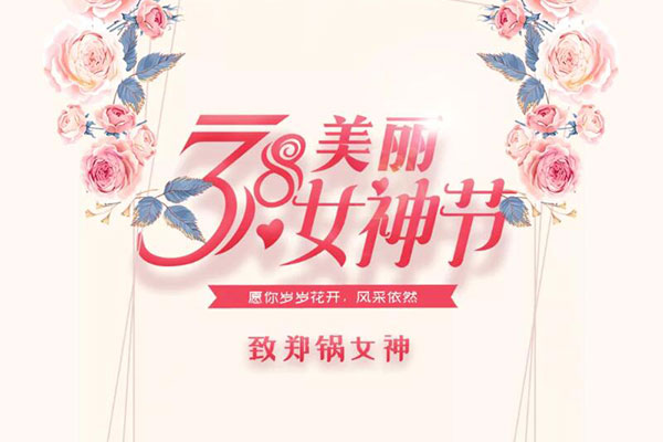 致Z6尊龙凯时女神  愿岁岁花开，，，，，风采依然