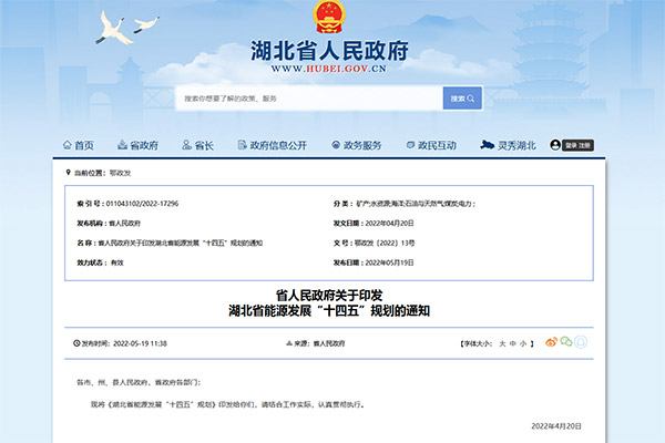 《湖北省能源发展“十四五”规划》正式发布！