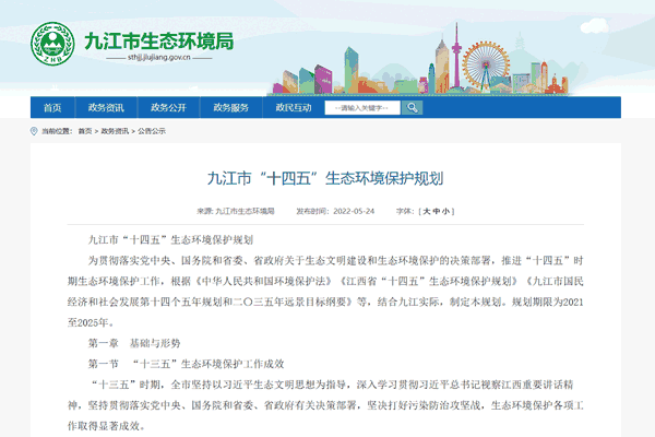 《九江市“十四五”生态环境；；；；；；；；す婊氛椒⒉迹